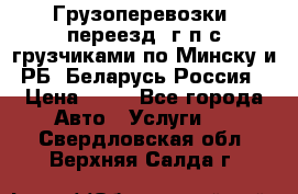 Грузоперевозки, переезд, г/п с грузчиками по Минску и РБ, Беларусь-Россия › Цена ­ 13 - Все города Авто » Услуги   . Свердловская обл.,Верхняя Салда г.